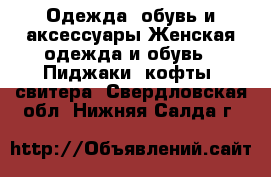 Одежда, обувь и аксессуары Женская одежда и обувь - Пиджаки, кофты, свитера. Свердловская обл.,Нижняя Салда г.